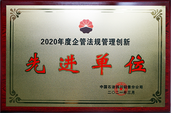 2020年度中國(guó)石油四川銷售公司企管法規(guī)管理創(chuàng)新先進(jìn)單位.png