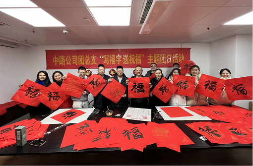 中路能源公司團總支開展“寫福字·送祝福”主題團日活動.png